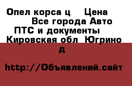 Опел корса ц  › Цена ­ 10 000 - Все города Авто » ПТС и документы   . Кировская обл.,Югрино д.